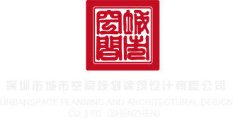 操人妻视频深圳市城市空间规划建筑设计有限公司